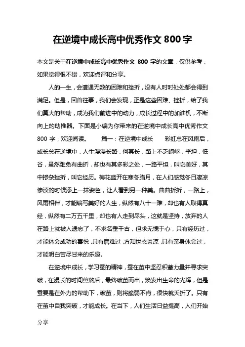 在逆境中成长高中优秀作文800字