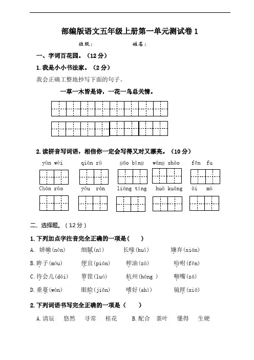 部编版小学语文五年级上册第一单元测试卷1【含答案】
