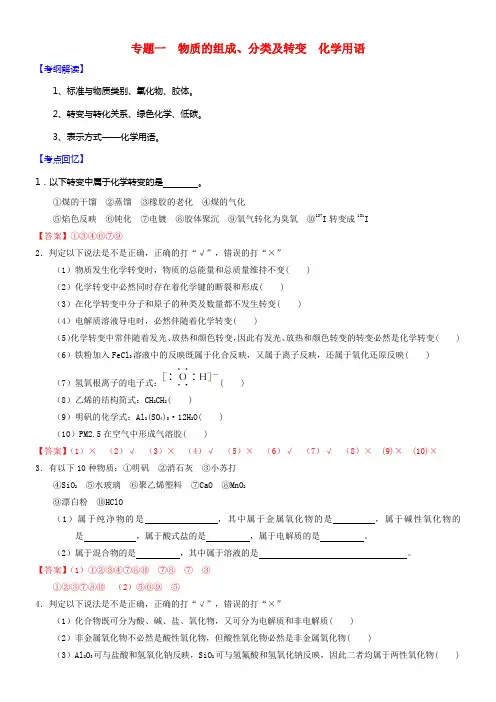 2017届高考化学二轮温习专题一物质的组成份类及转变化学用语导学案新人教版