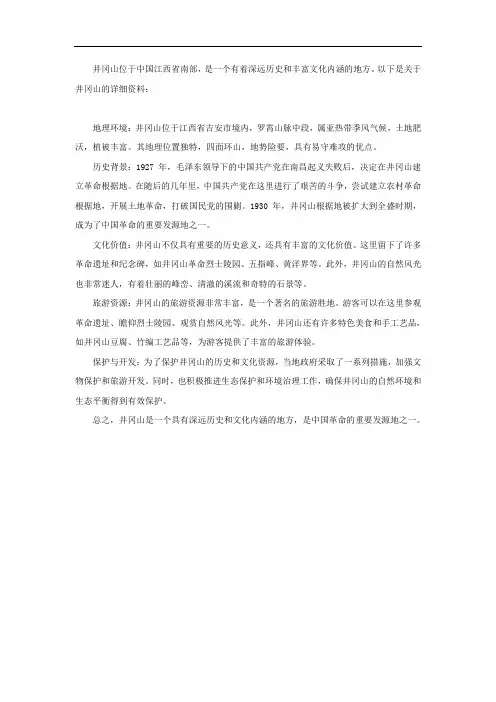 关于井冈山的资料