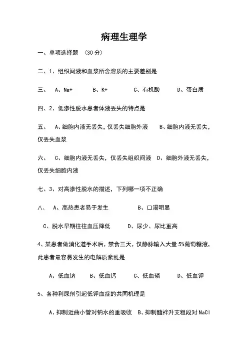 病理生理学期末试题(含答案)