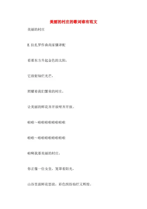 美丽的村庄的歌词谁有范文