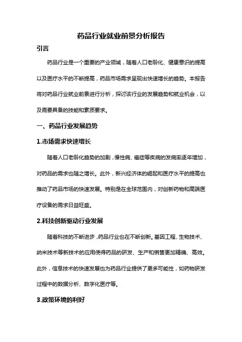 药品行业就业前景分析报告