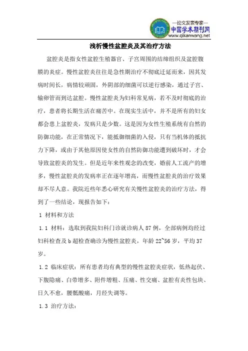 慢性盆腔炎及其治疗方法