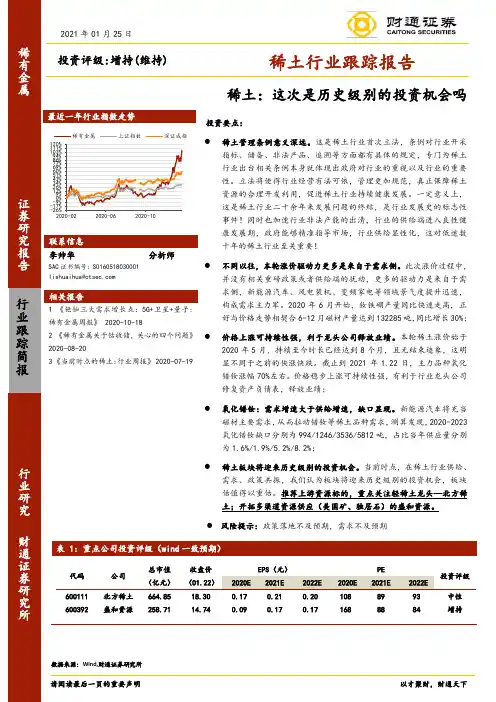 稀土行业跟踪报告：这次是历史级别的投资机会吗