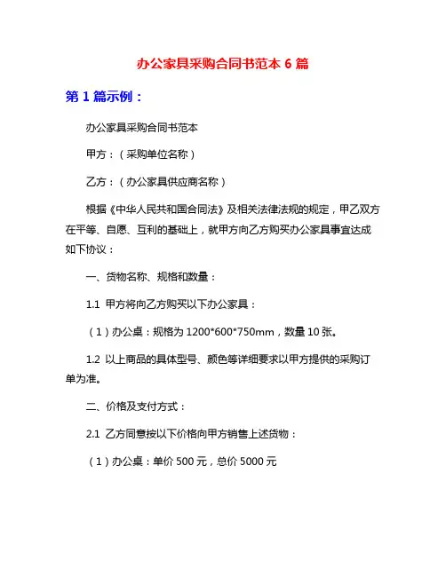 办公家具采购合同书范本6篇