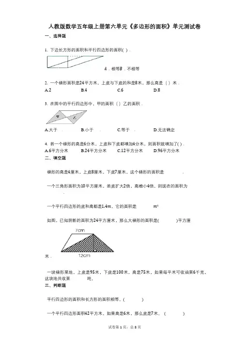 小学数学-有答案-人教版数学五年级上册第六单元《多边形的面积》单元测试卷