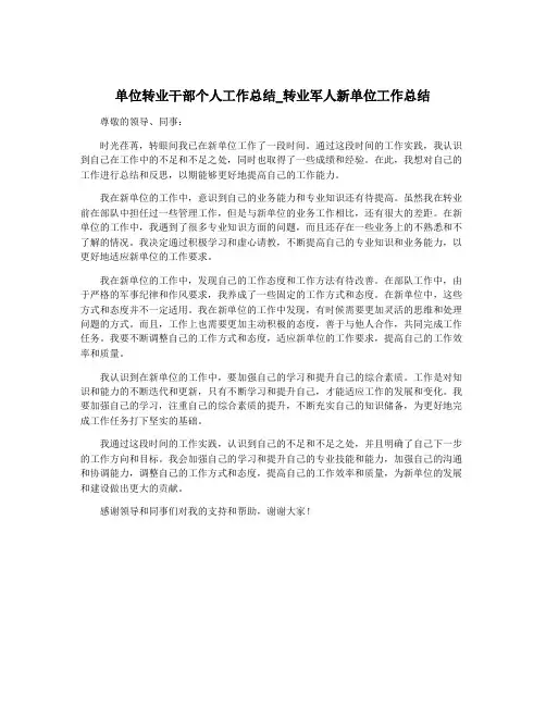 单位转业干部个人工作总结_转业军人新单位工作总结