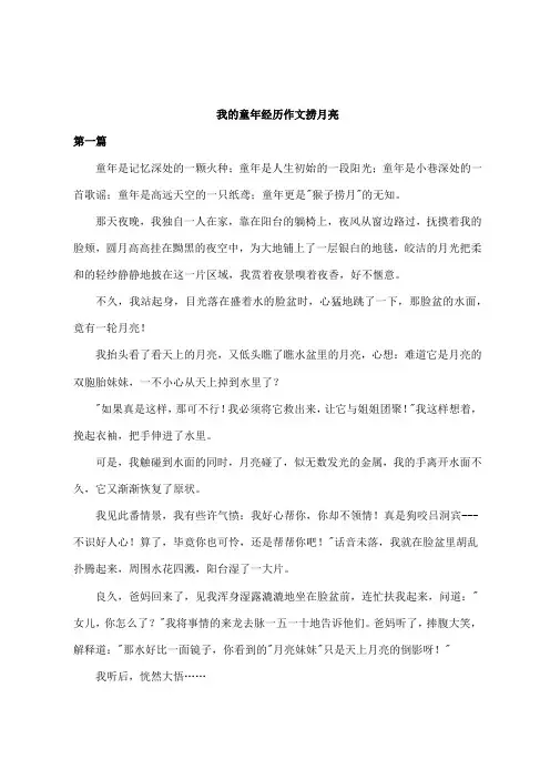 我的童年经历作文捞月亮