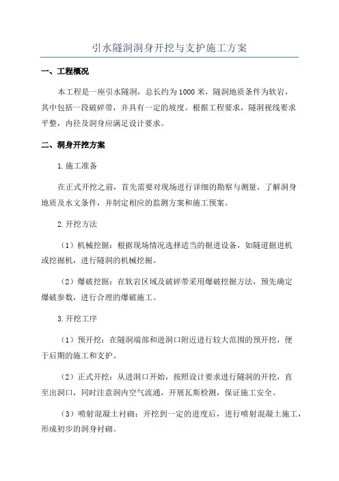引水隧洞洞身开挖与支护施工方案