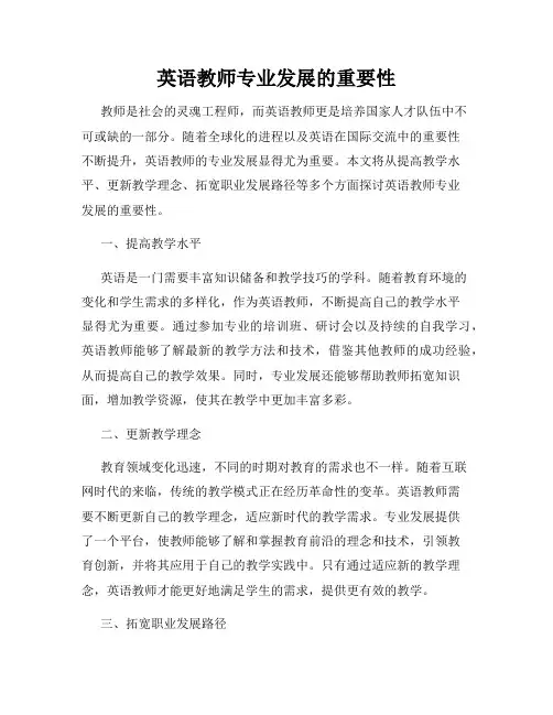 英语教师专业发展的重要性