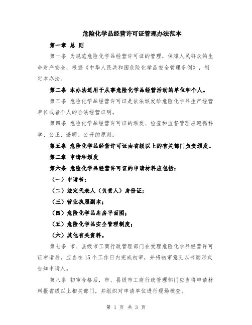 危险化学品经营许可证管理办法范本