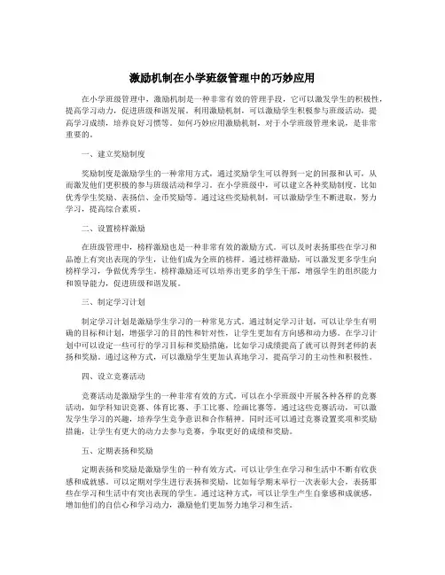 激励机制在小学班级管理中的巧妙应用