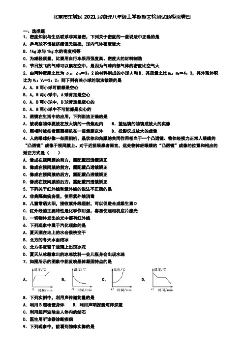 北京市东城区2021届物理八年级上学期期末检测试题模拟卷四