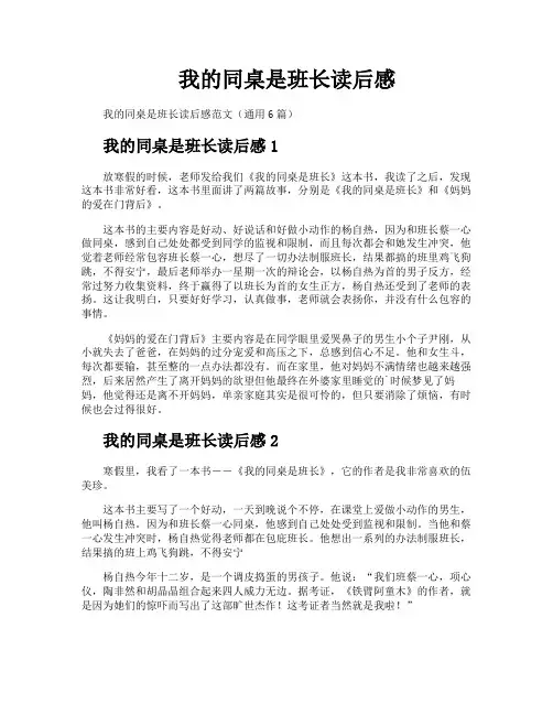 我的同桌是班长读后感