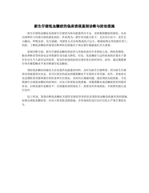 新生仔猪低血糖症的临床表现鉴别诊断与防治措施