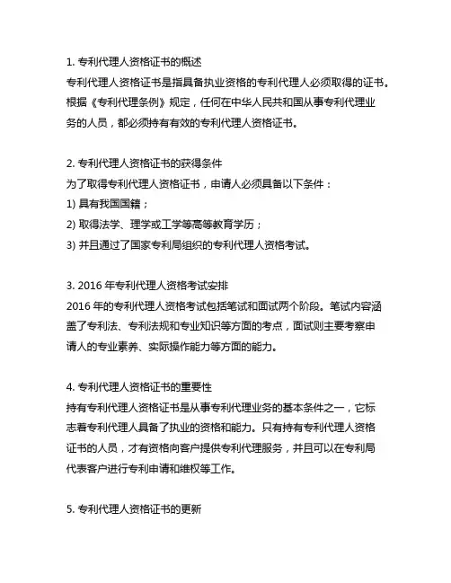 专利代理人资格证书 2016