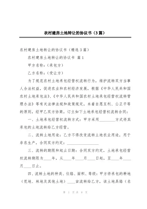 农村建房土地转让的协议书(3篇)