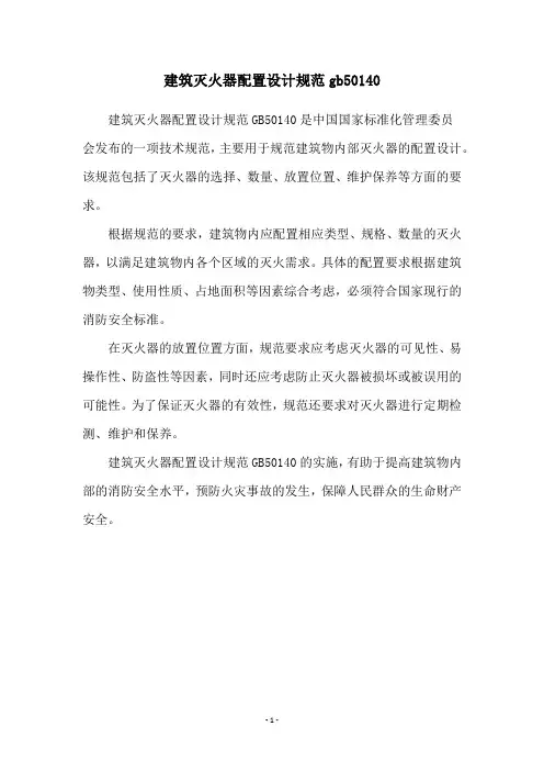 建筑灭火器配置设计规范gb50140