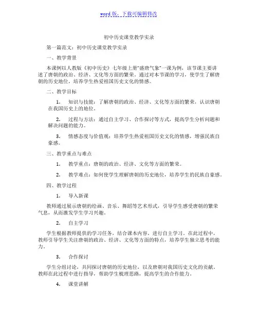 初中历史课堂教学实录