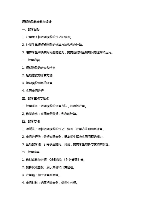 短期借款教案教学设计