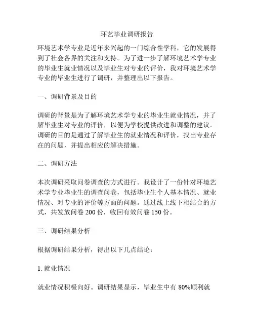 环艺毕业调研报告