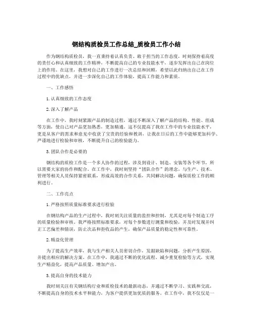 钢结构质检员工作总结_质检员工作小结