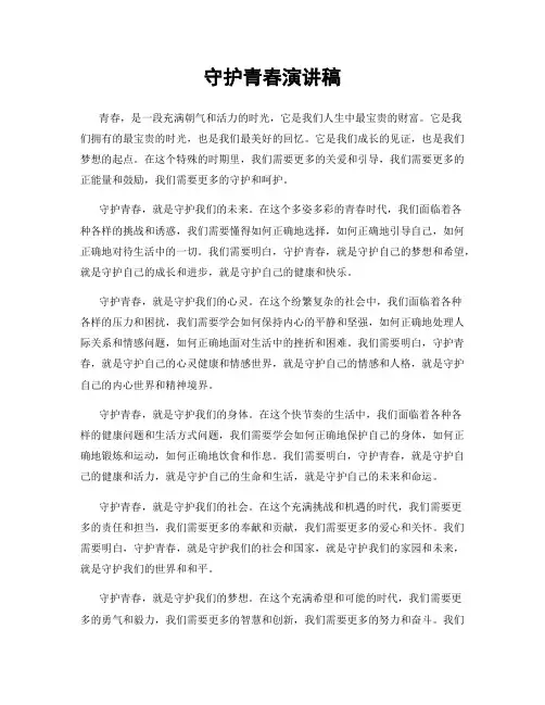 守护青春演讲稿