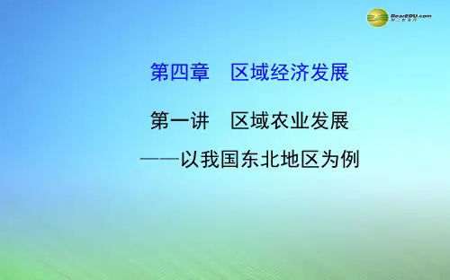 【世纪金榜】2015届高考地理一轮专题复习《区域可持续发展》第四章 第1讲 区域农业发展 以我国东北地区为例