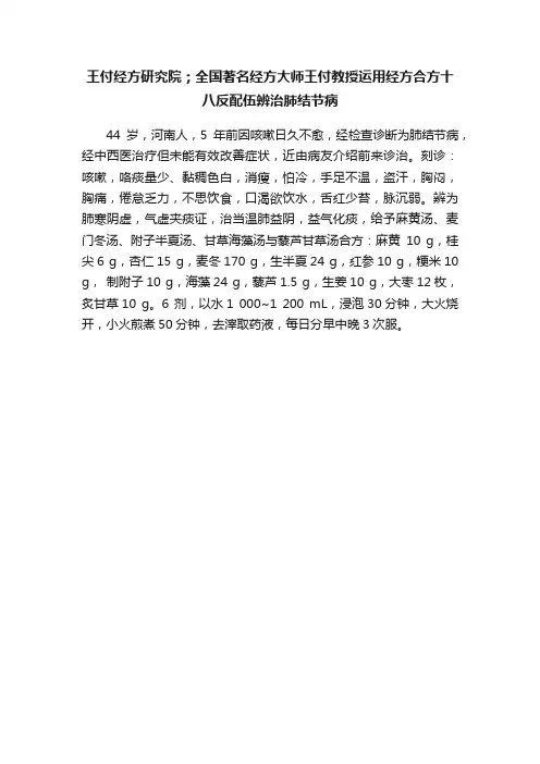 王付经方研究院；全国著名经方大师王付教授运用经方合方十八反配伍辨治肺结节病