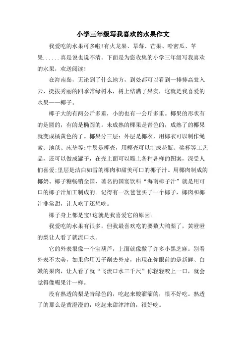 小学三年级写我喜欢的水果作文