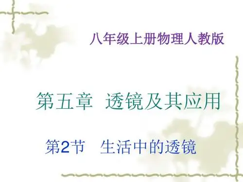 新人教版八年级上物理第5章第2节《生活中的透镜》 (共22张PPT)