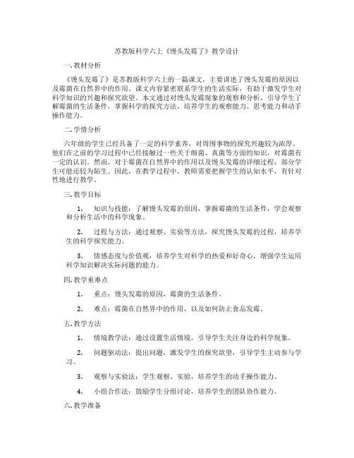 苏教版科学六上《馒头发霉了》教学设计