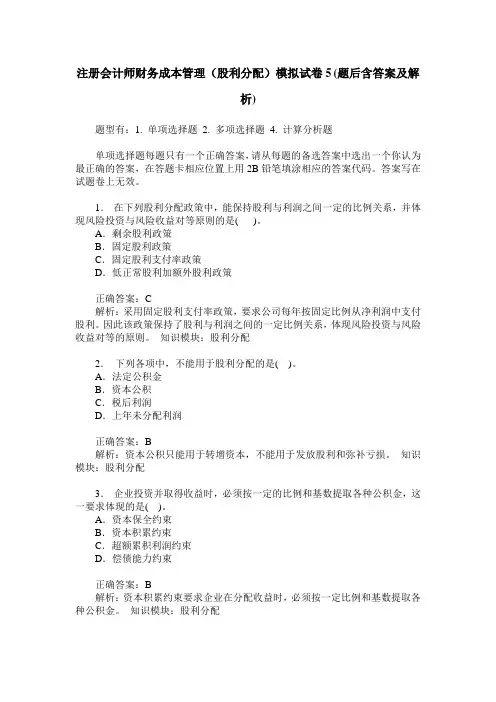 注册会计师财务成本管理(股利分配)模拟试卷5(题后含答案及解析)
