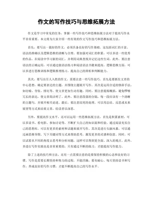 作文的写作技巧与思维拓展方法