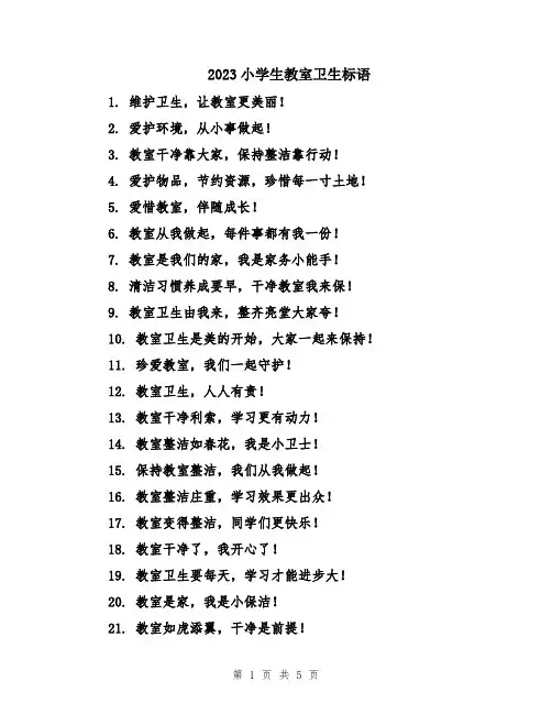 2023小学生教室卫生标语