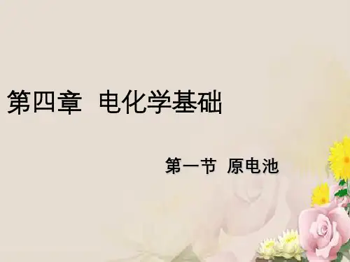 人教版选修四 第四章 电化学基础 第一节 原电池 课件(共15张PPT)(共15张PPT)