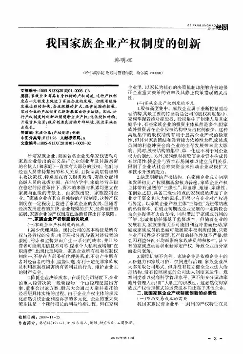 我国家族企业产权制度的创新