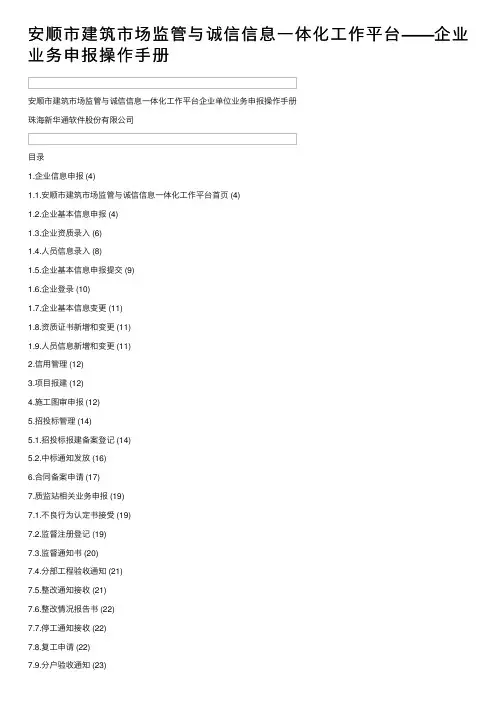 安顺市建筑市场监管与诚信信息一体化工作平台——企业业务申报操作手册