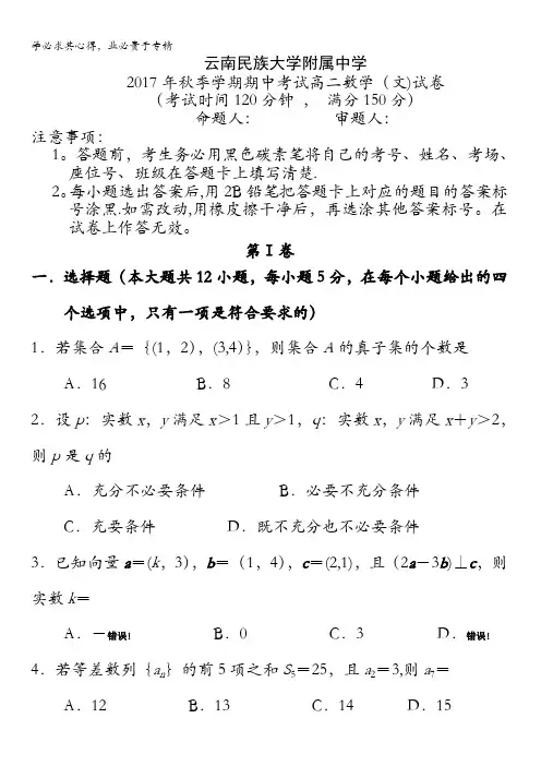 云南民族大学附属中学2017-2018学年高二上学期期中考试数学(文)试题含答案