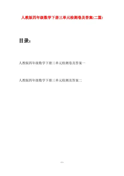 人教版四年级数学下册三单元检测卷及答案(二篇)