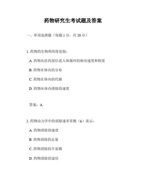 药物研究生考试题及答案