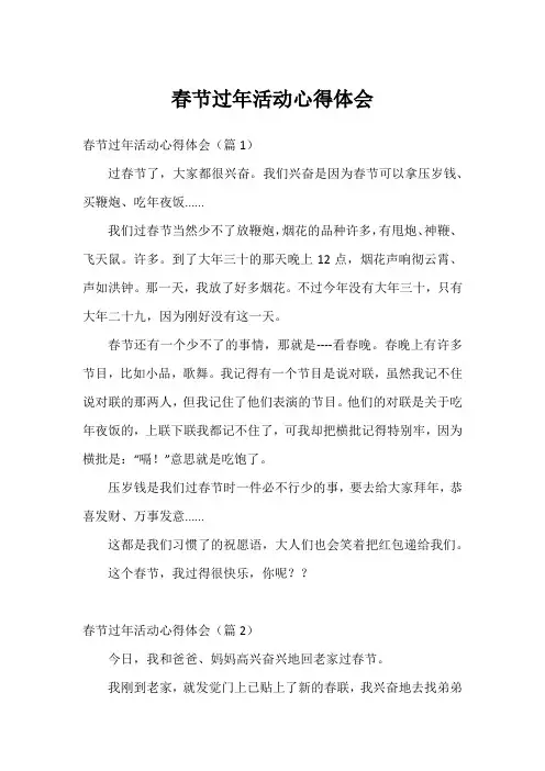 春节过年活动心得体会