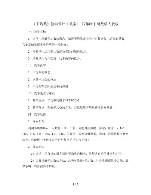 《平均数》教学设计(教案)-四年级下册数学人教版