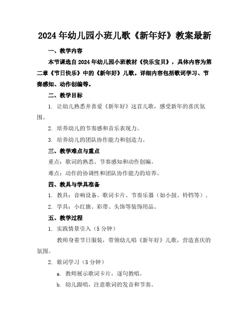 2024年幼儿园小班儿歌《新年好》教案最新