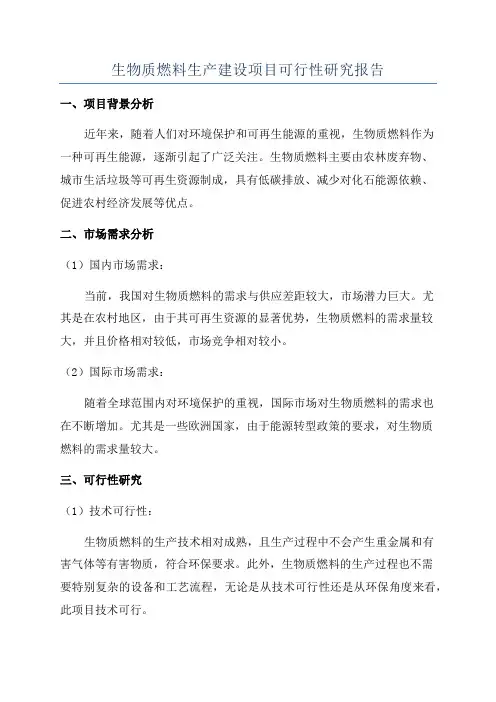 生物质燃料生产建设项目可行性研究报告