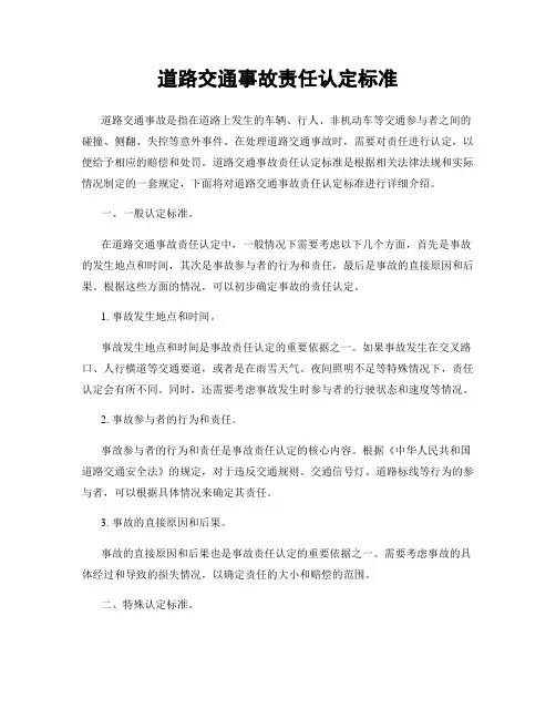 道路交通事故责任认定标准