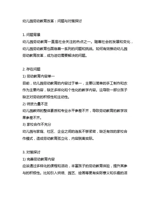 幼儿园劳动教育改革：问题与对策探讨