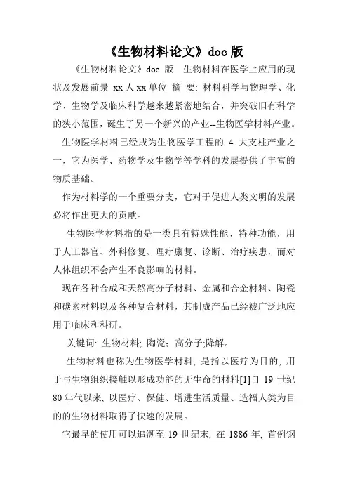 《生物材料论文》doc版