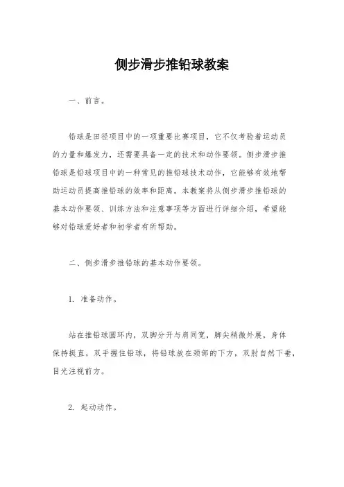 侧步滑步推铅球教案
